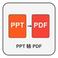 PPT转PDF