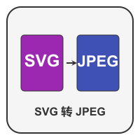 SVG转JPEG